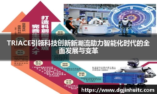TRIACE引领科技创新新潮流助力智能化时代的全面发展与变革
