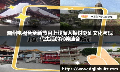 潮州电视台全新节目上线深入探讨潮汕文化与现代生活的完美结合