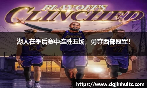 湖人在季后赛中连胜五场，勇夺西部冠军！