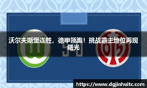 沃尔夫斯堡连胜，德甲领跑！挑战霸主地位再现曙光