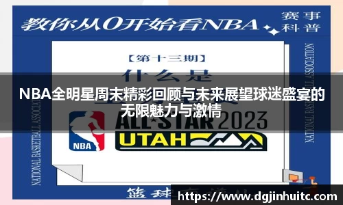 NBA全明星周末精彩回顾与未来展望球迷盛宴的无限魅力与激情