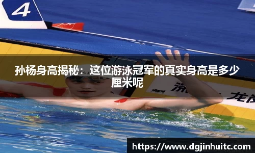 孙杨身高揭秘：这位游泳冠军的真实身高是多少厘米呢