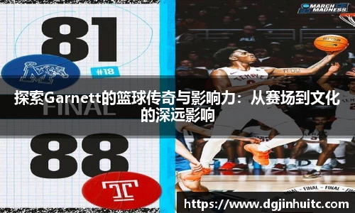 探索Garnett的篮球传奇与影响力：从赛场到文化的深远影响