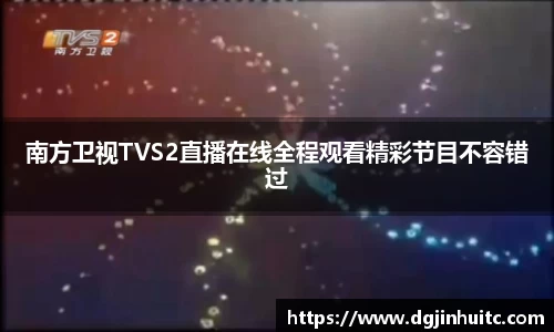 南方卫视TVS2直播在线全程观看精彩节目不容错过