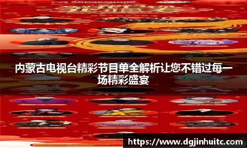 内蒙古电视台精彩节目单全解析让您不错过每一场精彩盛宴