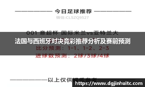 法国与西班牙对决竞彩推荐分析及赛前预测