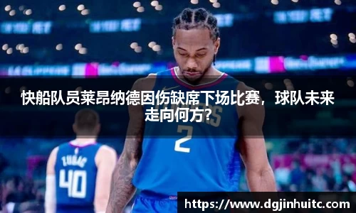 快船队员莱昂纳德因伤缺席下场比赛，球队未来走向何方？