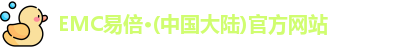 EMC易倍官网
